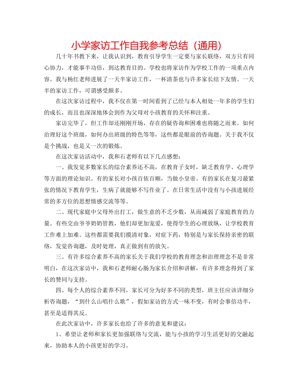 小学家访工作自我参考总结（通用） _第1页