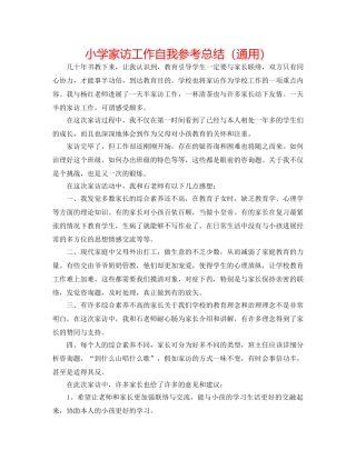 小学家访工作自我参考总结（通用） 