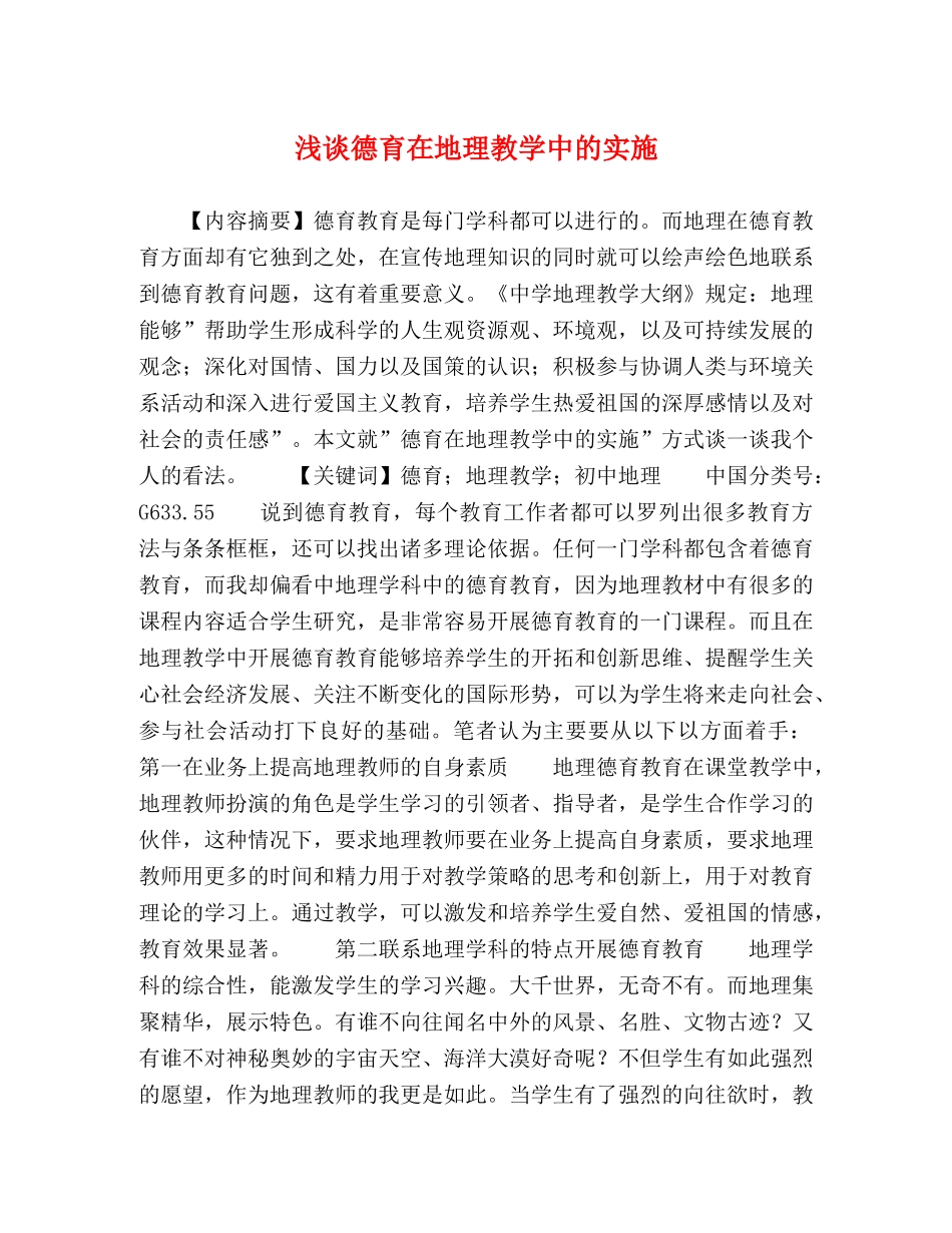 浅谈德育在地理教学中的实施 _第1页