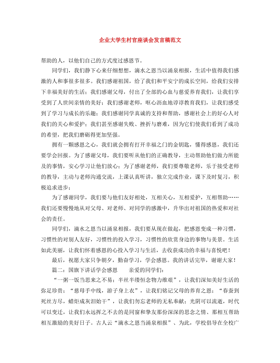 企业大学生村官座谈会发言稿范文 _第1页