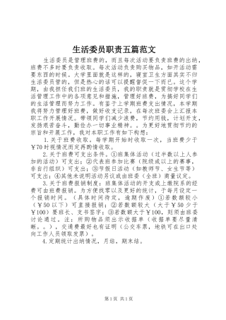 生活委员职责五篇范文