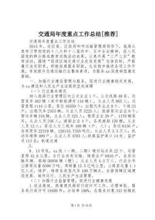 交通局年度重点工作总结[推荐]