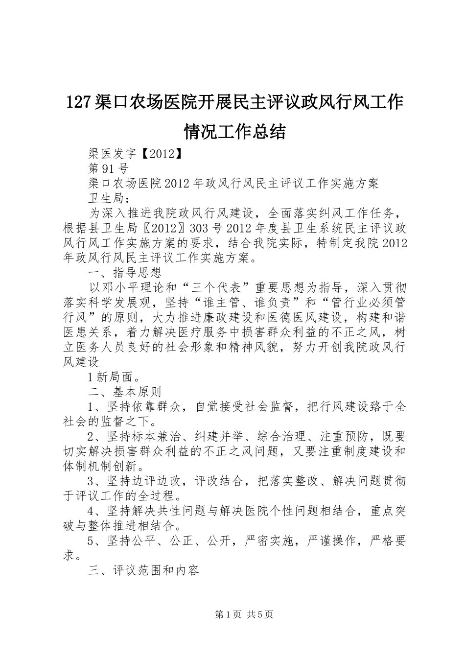 127渠口农场医院开展民主评议政风行风工作情况工作总结 (3)_第1页