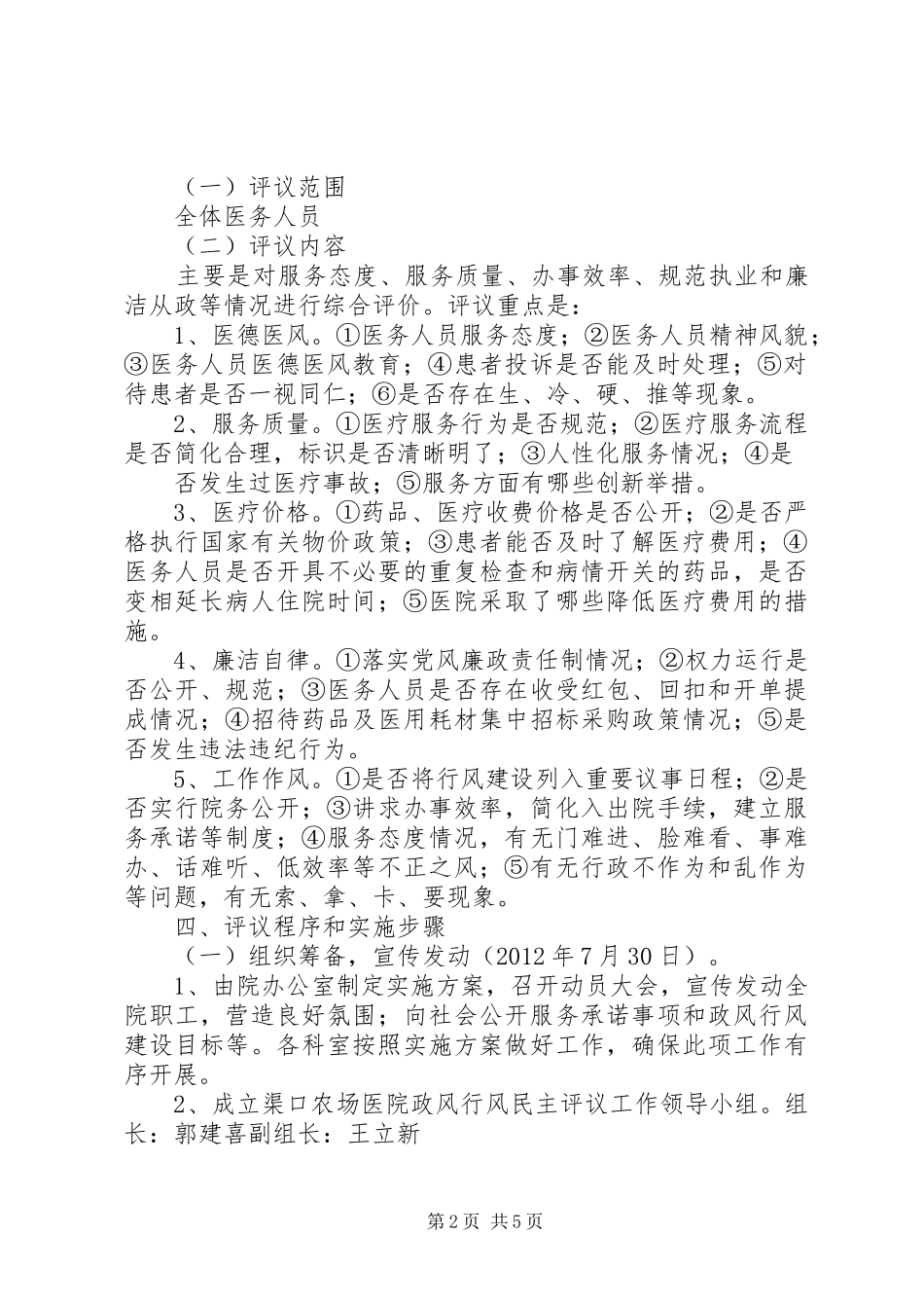 127渠口农场医院开展民主评议政风行风工作情况工作总结 (3)_第2页
