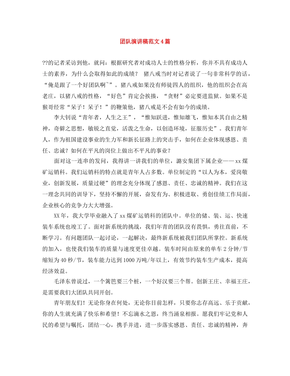 团队演讲稿范文4篇 _第1页
