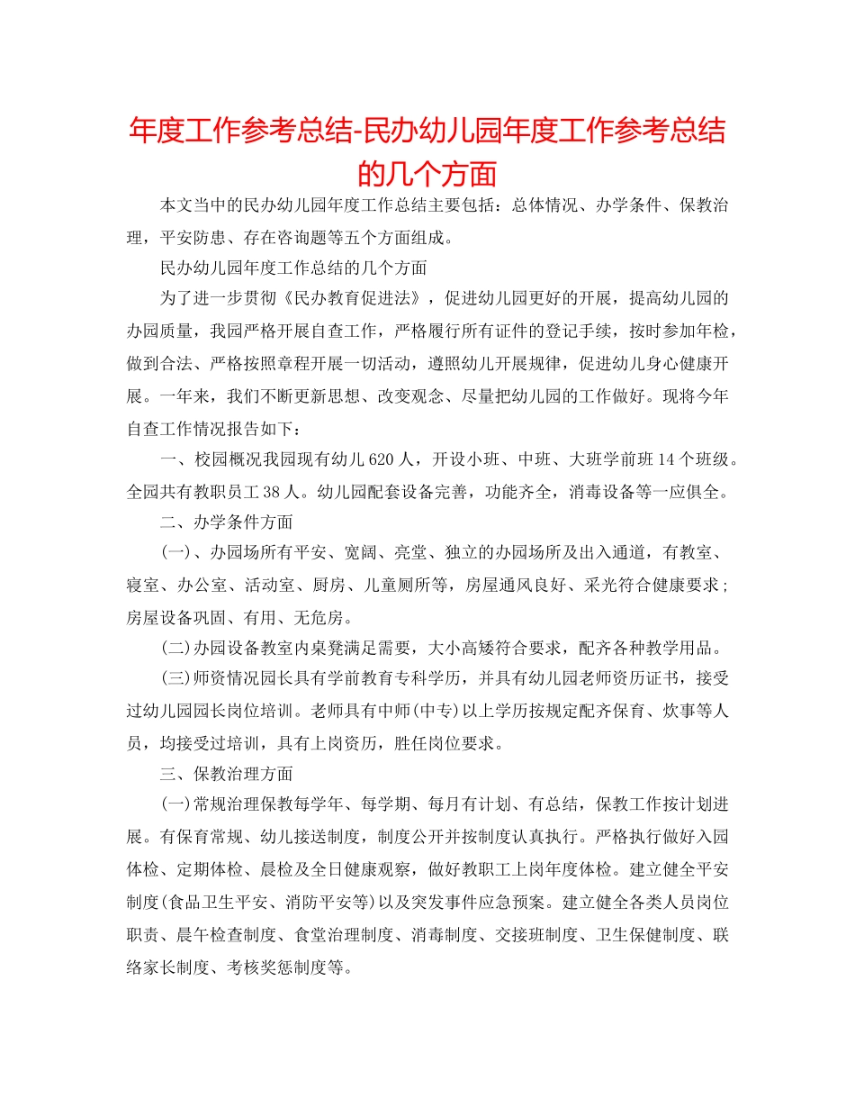 年度工作参考总结-民办幼儿园年度工作参考总结的几个方面 _第1页