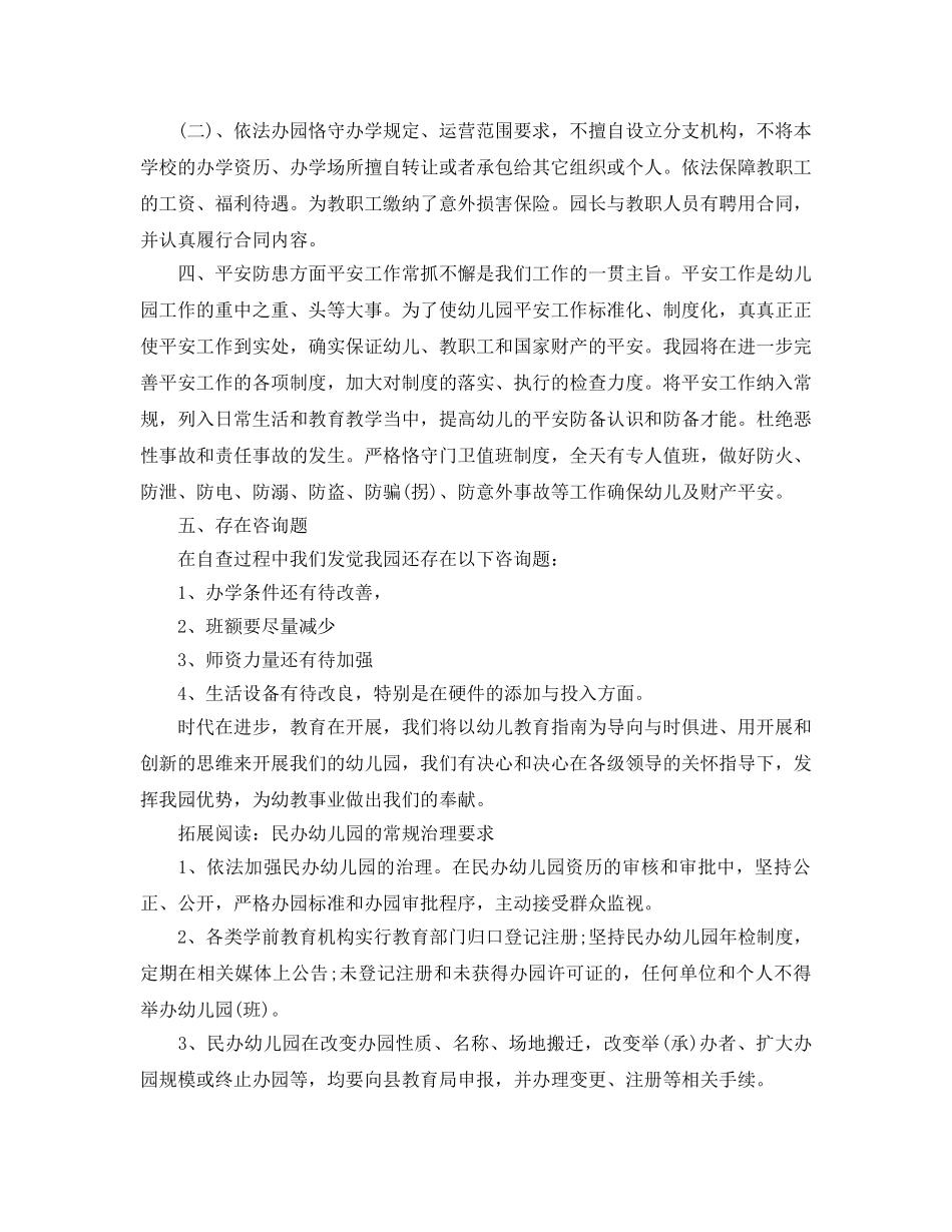 年度工作参考总结-民办幼儿园年度工作参考总结的几个方面 _第2页