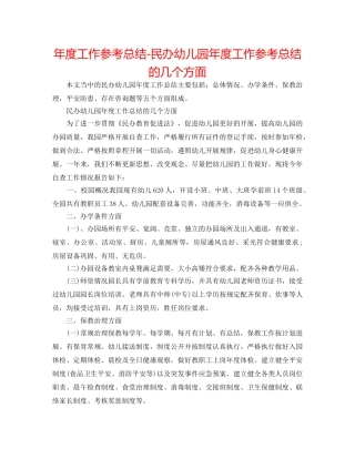 年度工作参考总结-民办幼儿园年度工作参考总结的几个方面 