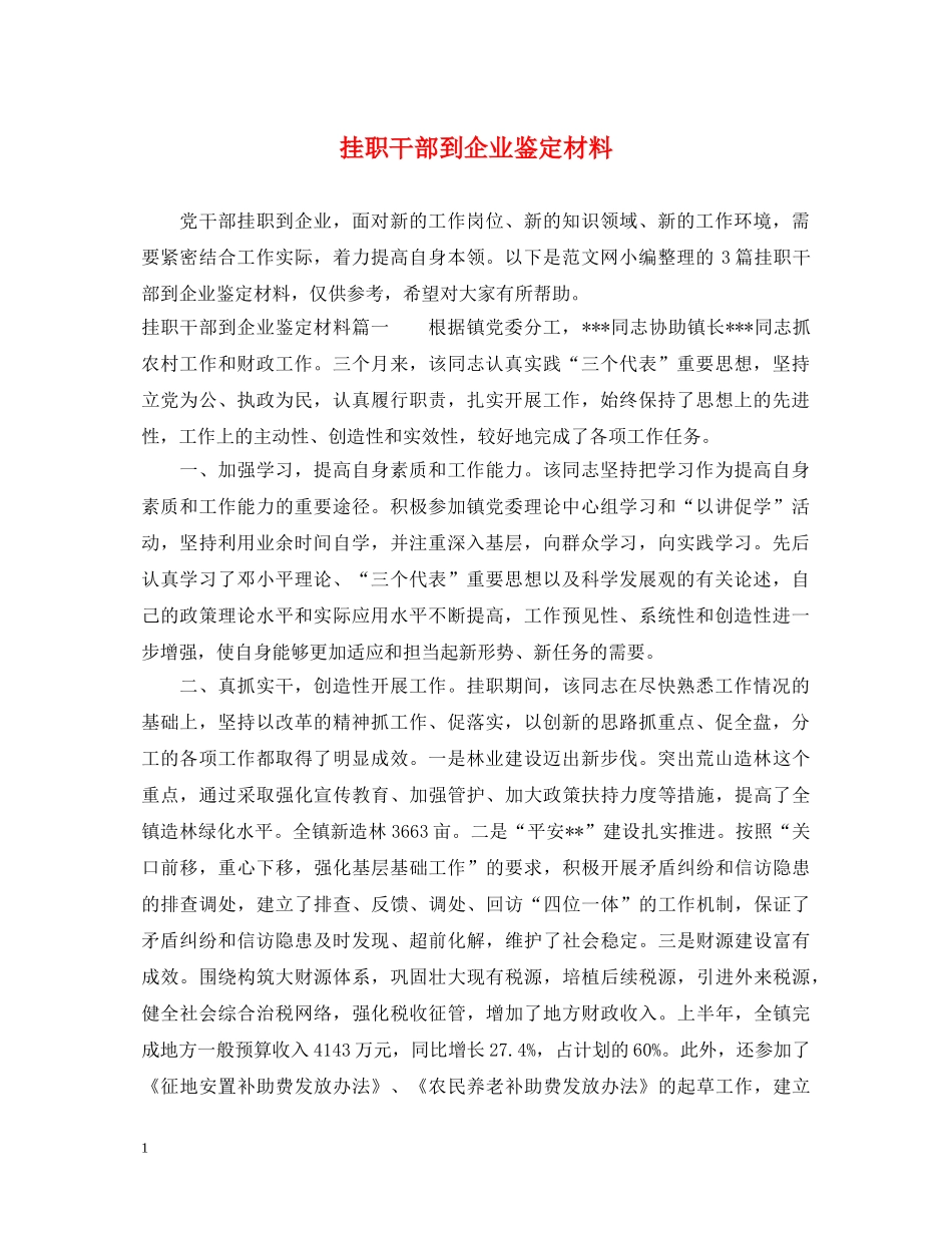 挂职干部到企业鉴定材料 _第1页