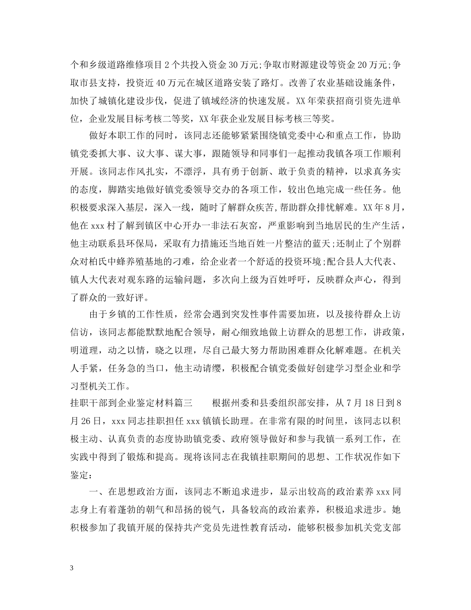 挂职干部到企业鉴定材料 _第3页