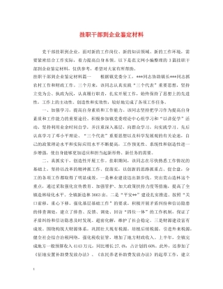 挂职干部到企业鉴定材料 