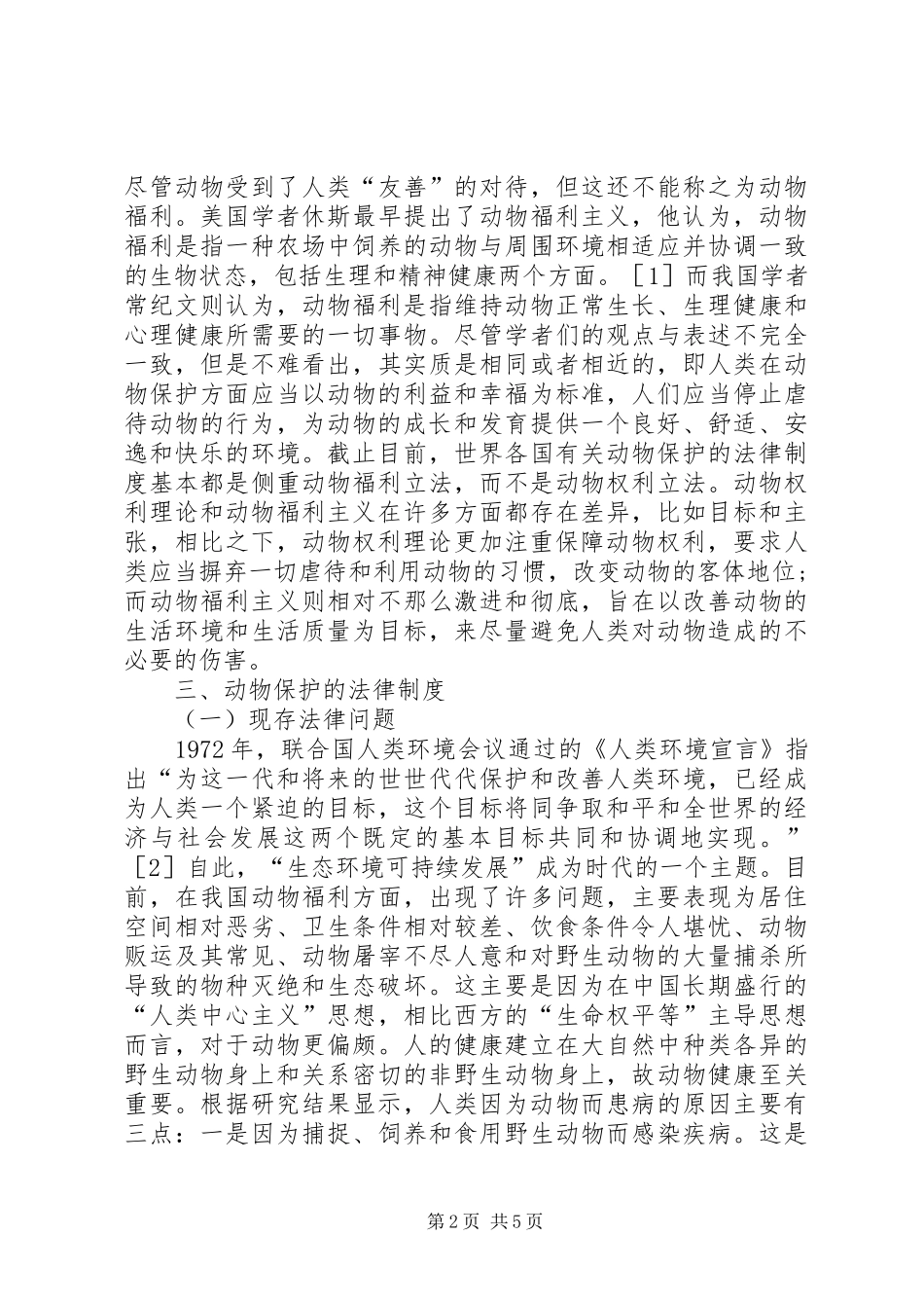 动物保护法律制度探讨_第2页