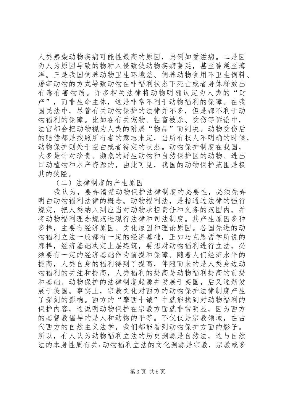 动物保护法律制度探讨_第3页