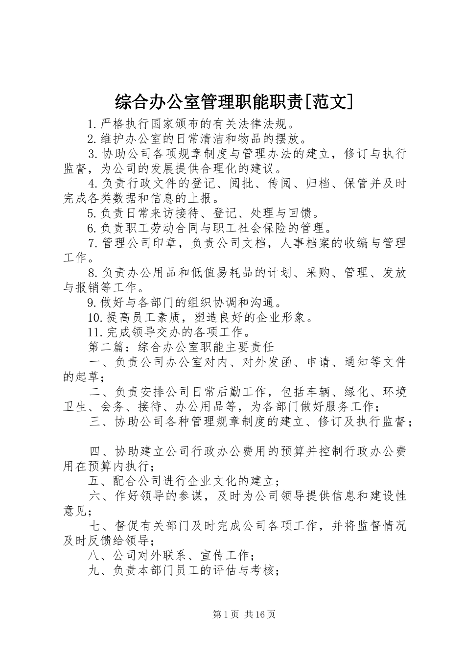 综合办公室管理职能职责[范文]_第1页