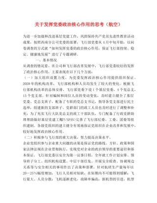 关于发挥党委政治核心作用的思考（航空） 