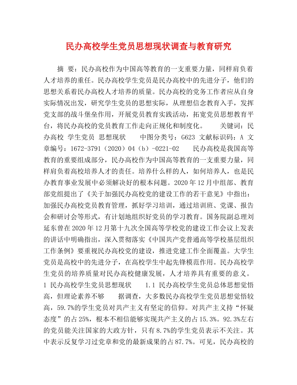 民办高校学生党员思想现状调查与教育研究 _第1页