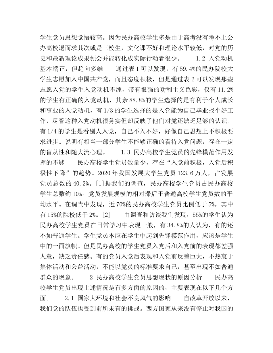 民办高校学生党员思想现状调查与教育研究 _第2页