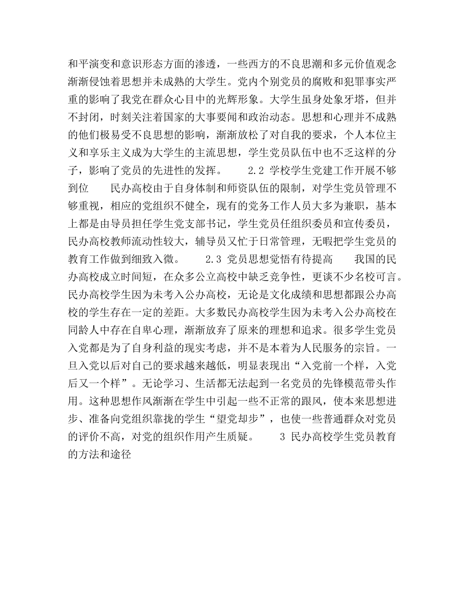 民办高校学生党员思想现状调查与教育研究 _第3页