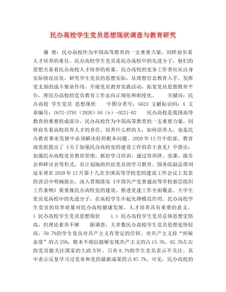 民办高校学生党员思想现状调查与教育研究 