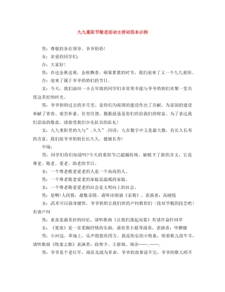九九重阳节敬老活动主持词范本示例 