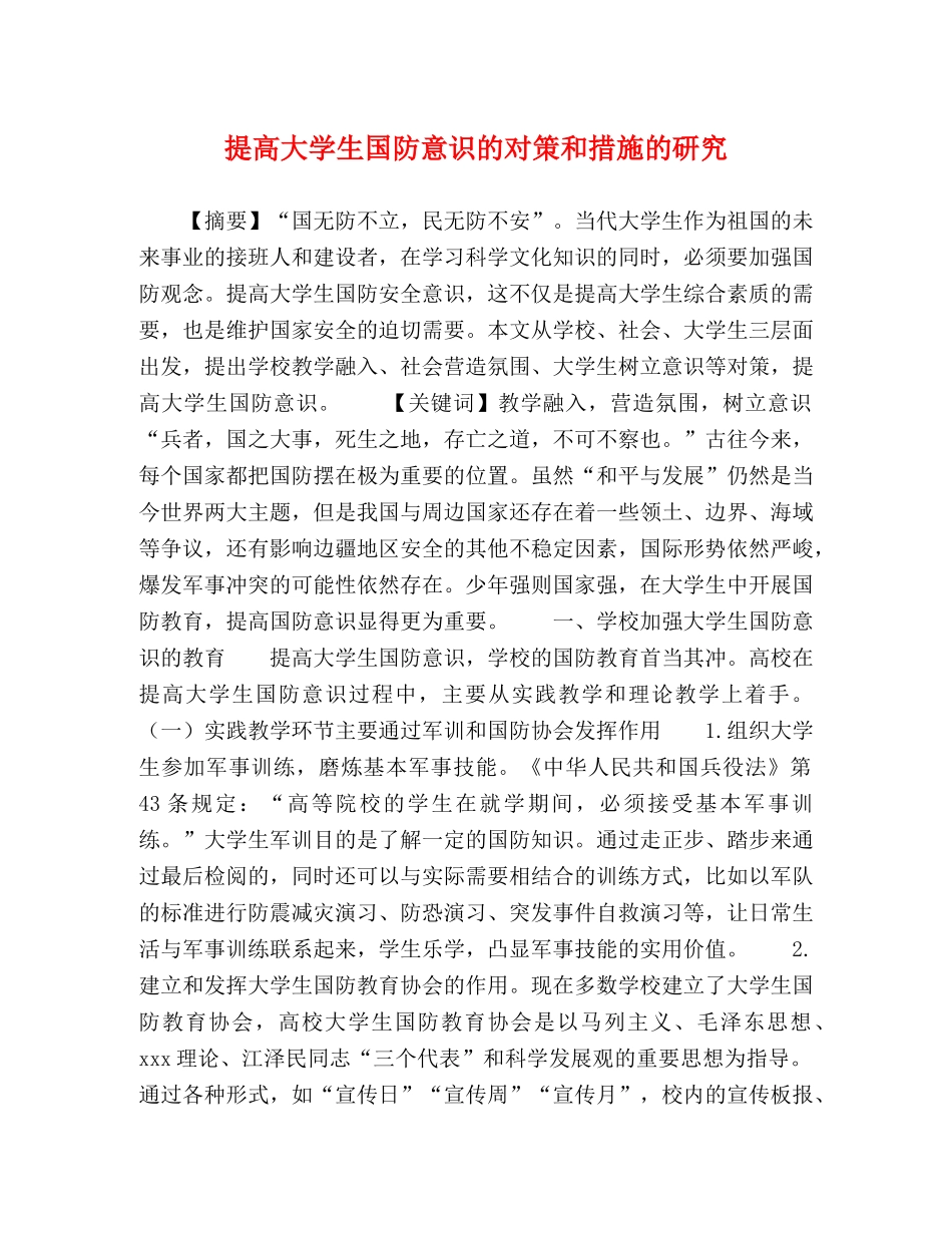 提高大学生国防意识的对策和措施的研究 _第1页