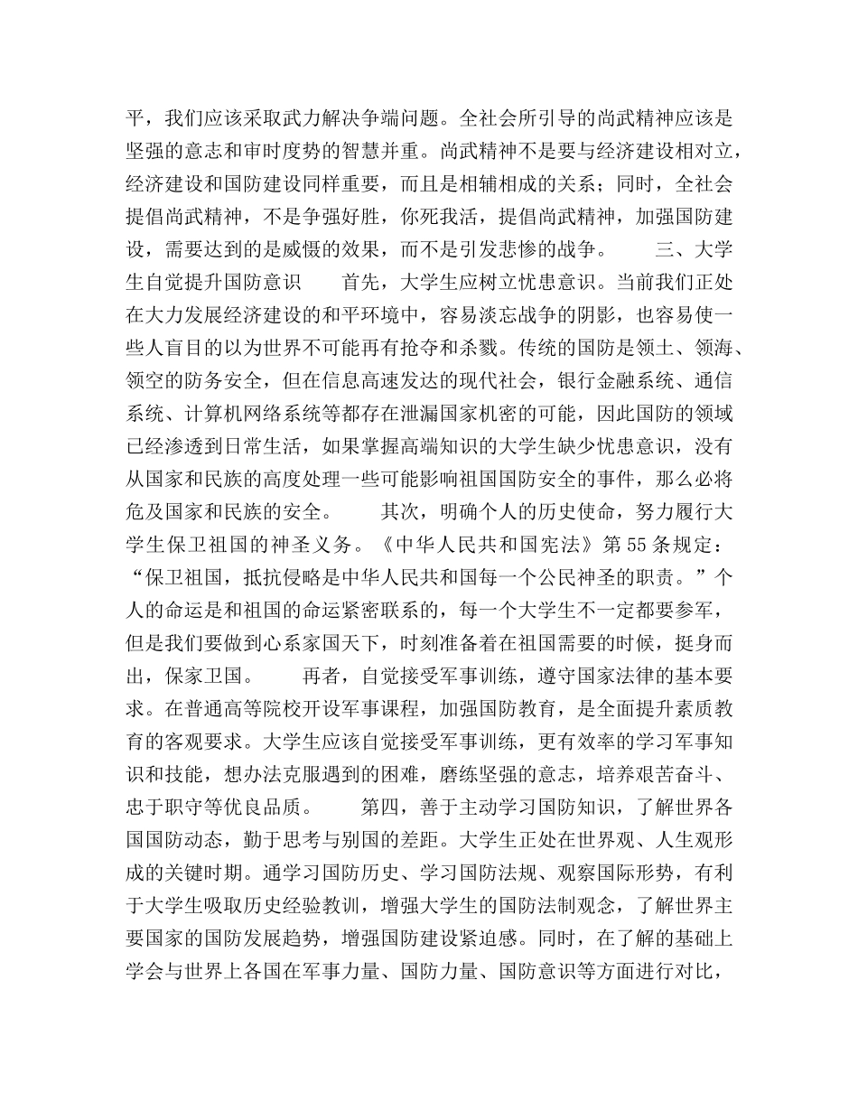 提高大学生国防意识的对策和措施的研究 _第3页