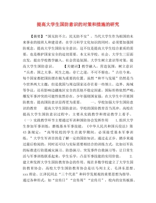 提高大学生国防意识的对策和措施的研究 