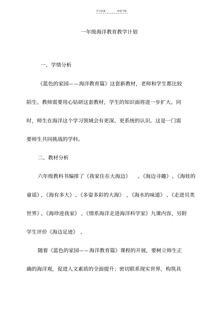 一年级海洋教育教学计划_第1页