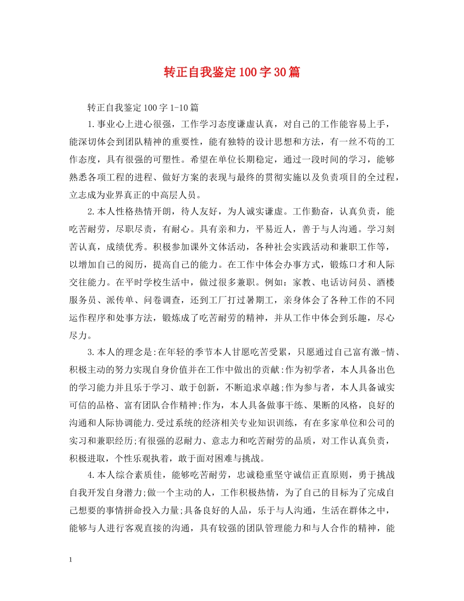 转正自我鉴定100字30篇 _第1页
