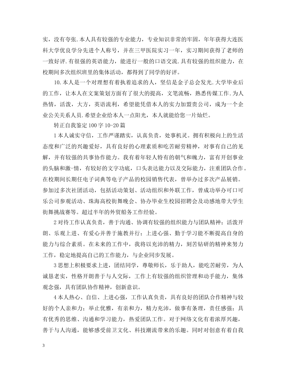 转正自我鉴定100字30篇 _第3页