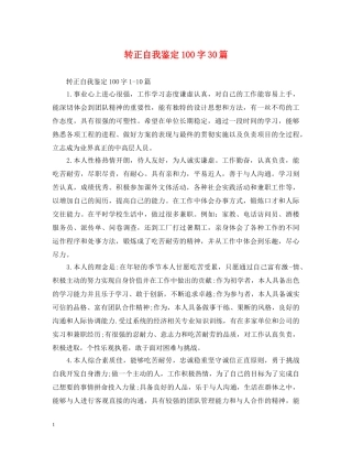 转正自我鉴定100字30篇 