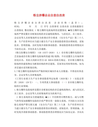 粉尘涉爆企业自查自改表 