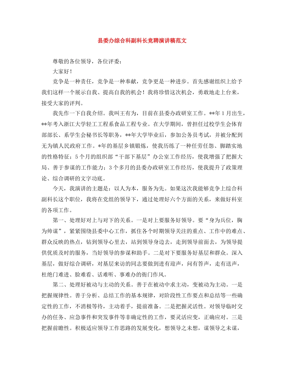 县委办综合科副科长竞聘演讲稿范文 _第1页
