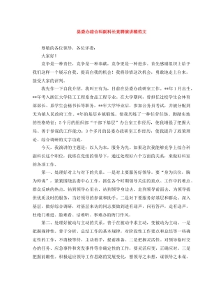 县委办综合科副科长竞聘演讲稿范文 