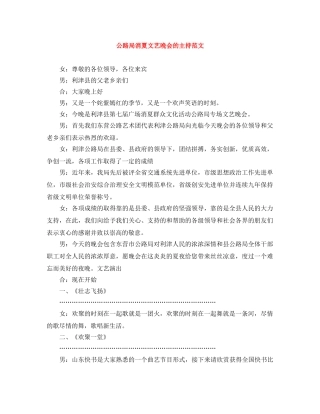 公路局消夏文艺晚会的主持范文 
