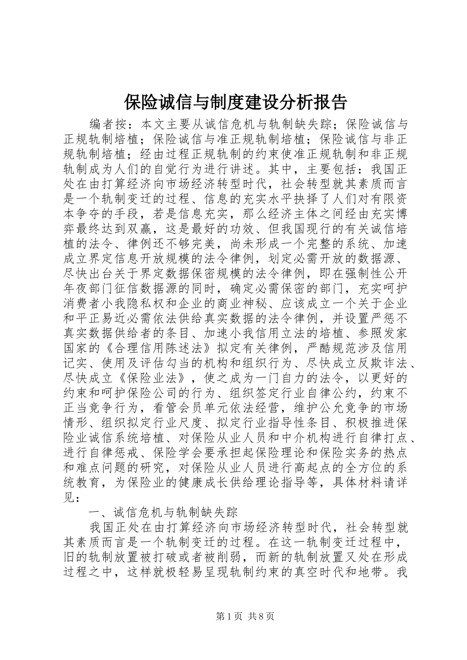 保险诚信与制度建设分析报告_第1页