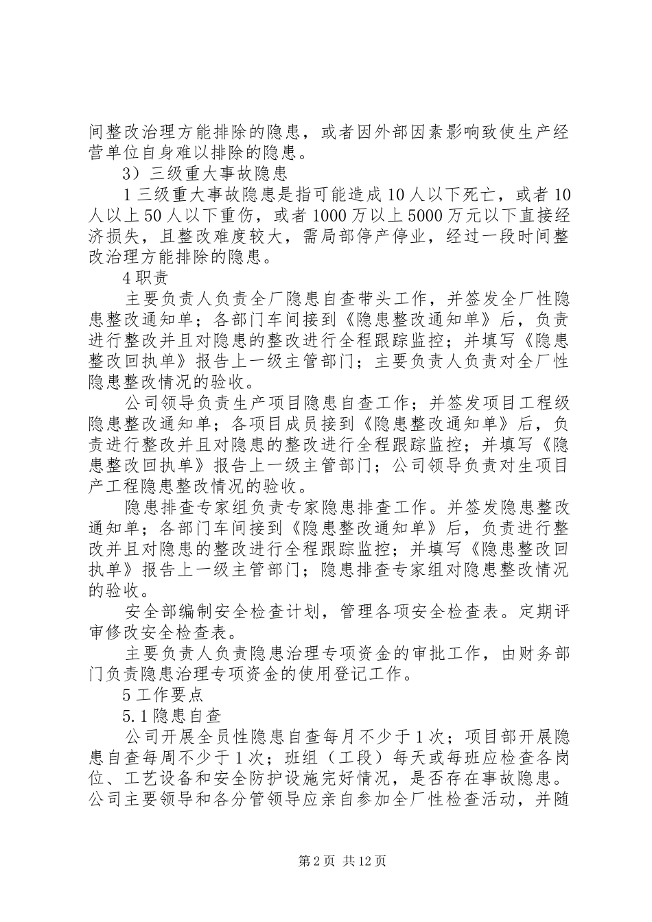 公司风险隐患排查制度_第2页