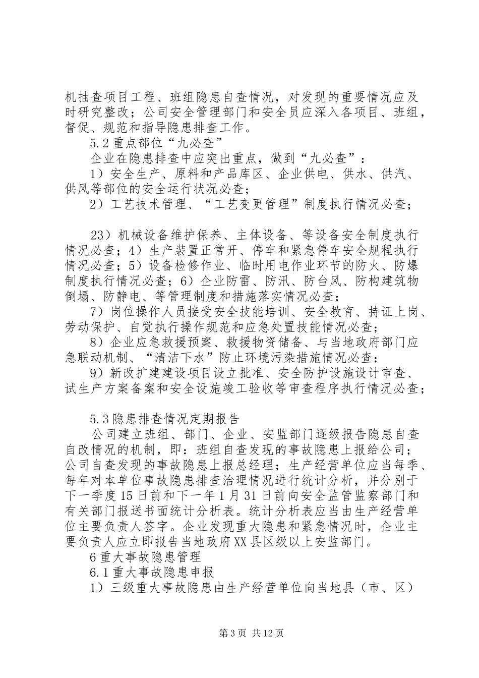 公司风险隐患排查制度_第3页