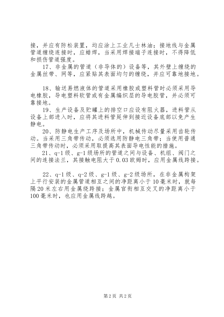 防静电安全管理制度_第2页