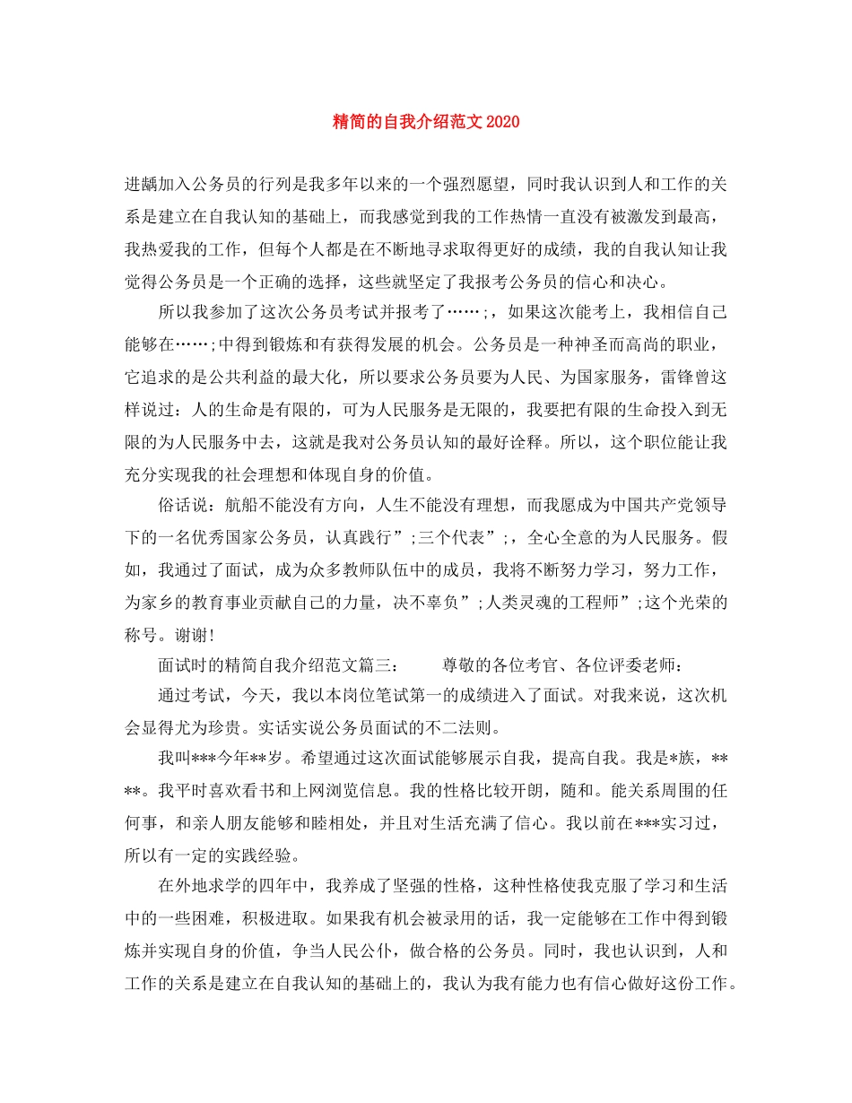 精简的自我介绍范文2024 _第1页