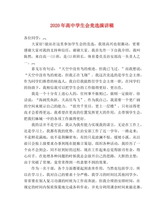 2024年高生会竞选演讲稿 