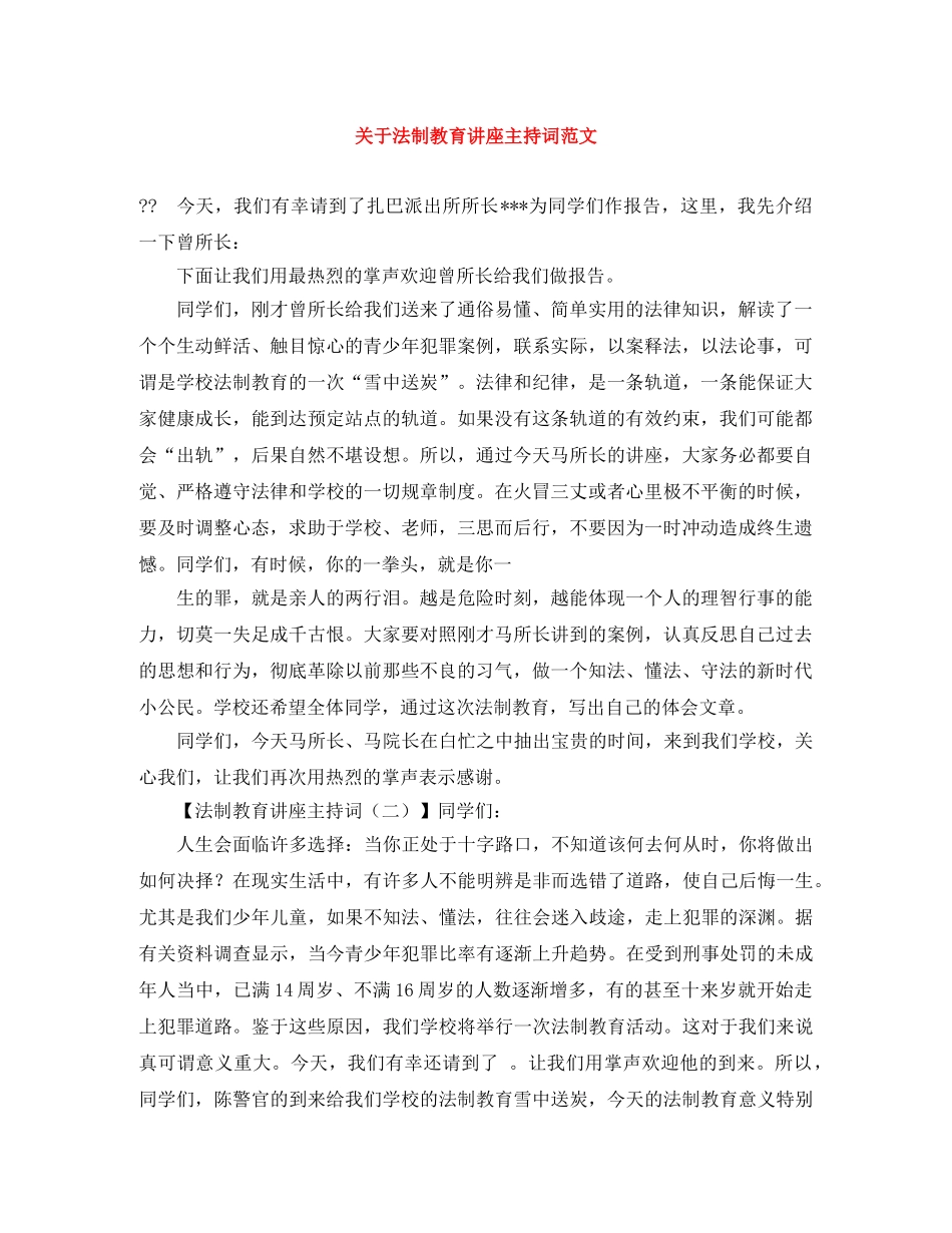关于法制教育讲座主持词范文 _第1页