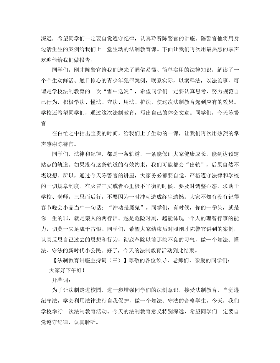 关于法制教育讲座主持词范文 _第2页