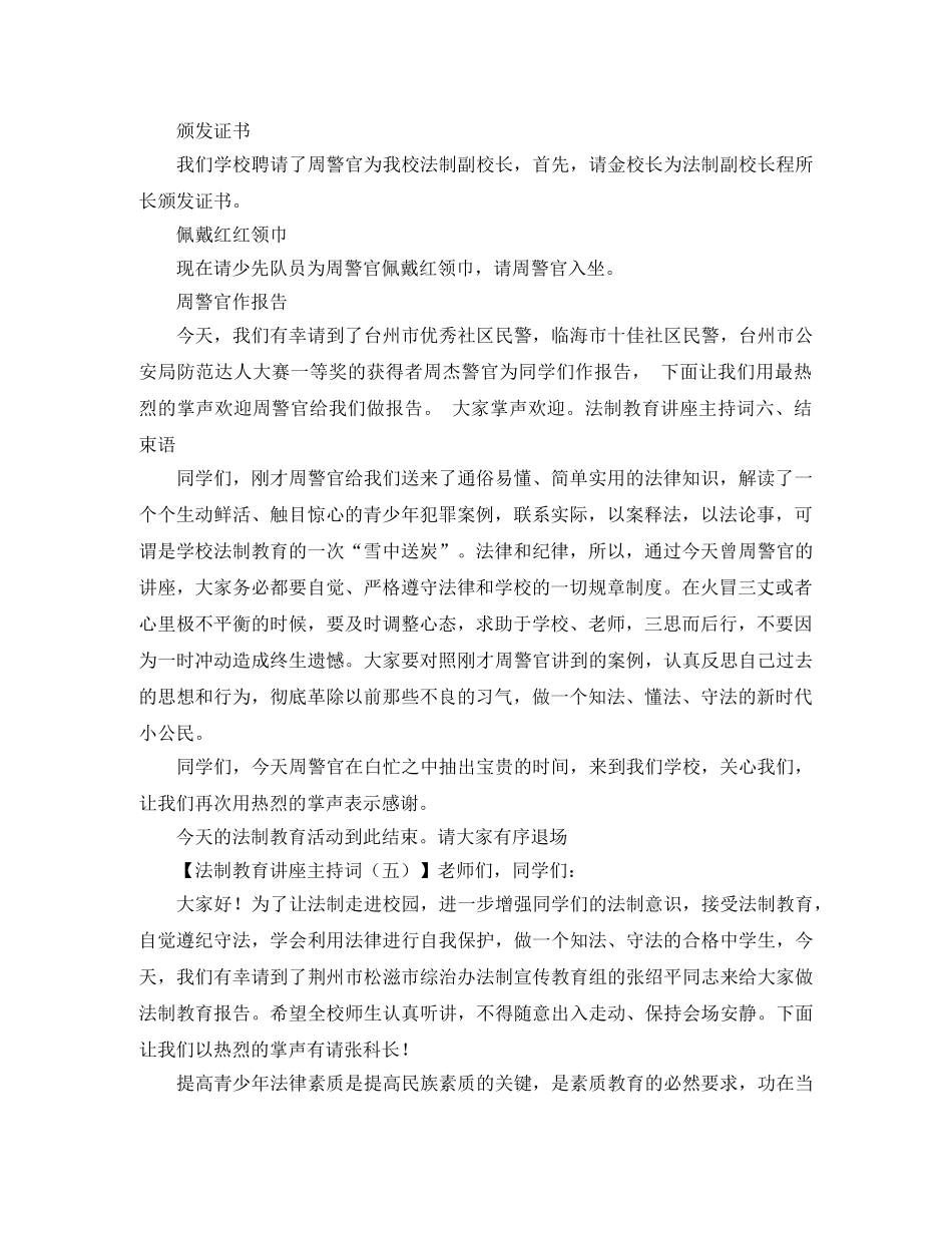 关于法制教育讲座主持词范文 _第3页