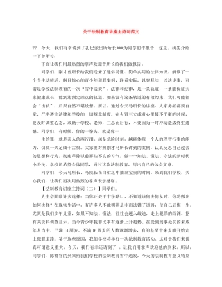 关于法制教育讲座主持词范文 
