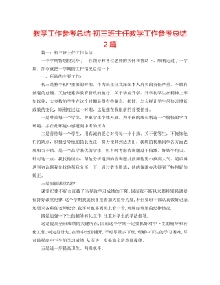 教学工作参考总结-初三班主任教学工作参考总结2篇 