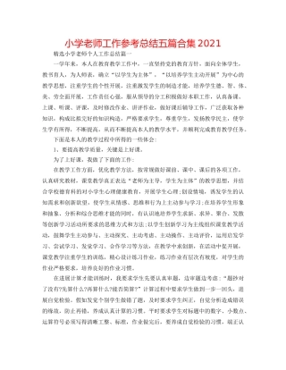 小学教师工作参考总结五篇合集2024 