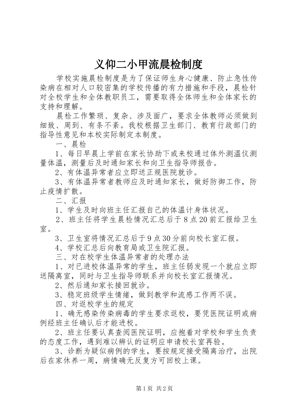 义仰二小甲流晨检制度_第1页