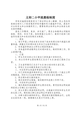 义仰二小甲流晨检制度