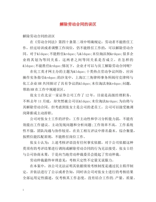 解除劳动合同的误区 